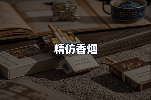 精仿香烟